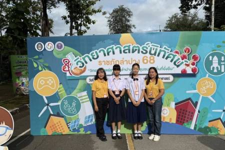 การแข่งขันวาดภาพจินตนาการทางวิทยาศาสตร์วิทยาศาสตร์นิทัศน์ ราชภัฏลำปาง‘68