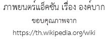 ภาพยนตร์แอ็คชัน เรื่อง องค์บาก ขอบคุณภาพจาก https://th.wikipedia.org/wiki
