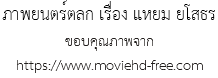 ภาพยนตร์ตลก เรื่อง แหยม ยโสธร ขอบคุณภาพจาก https://www.moviehd-free.com